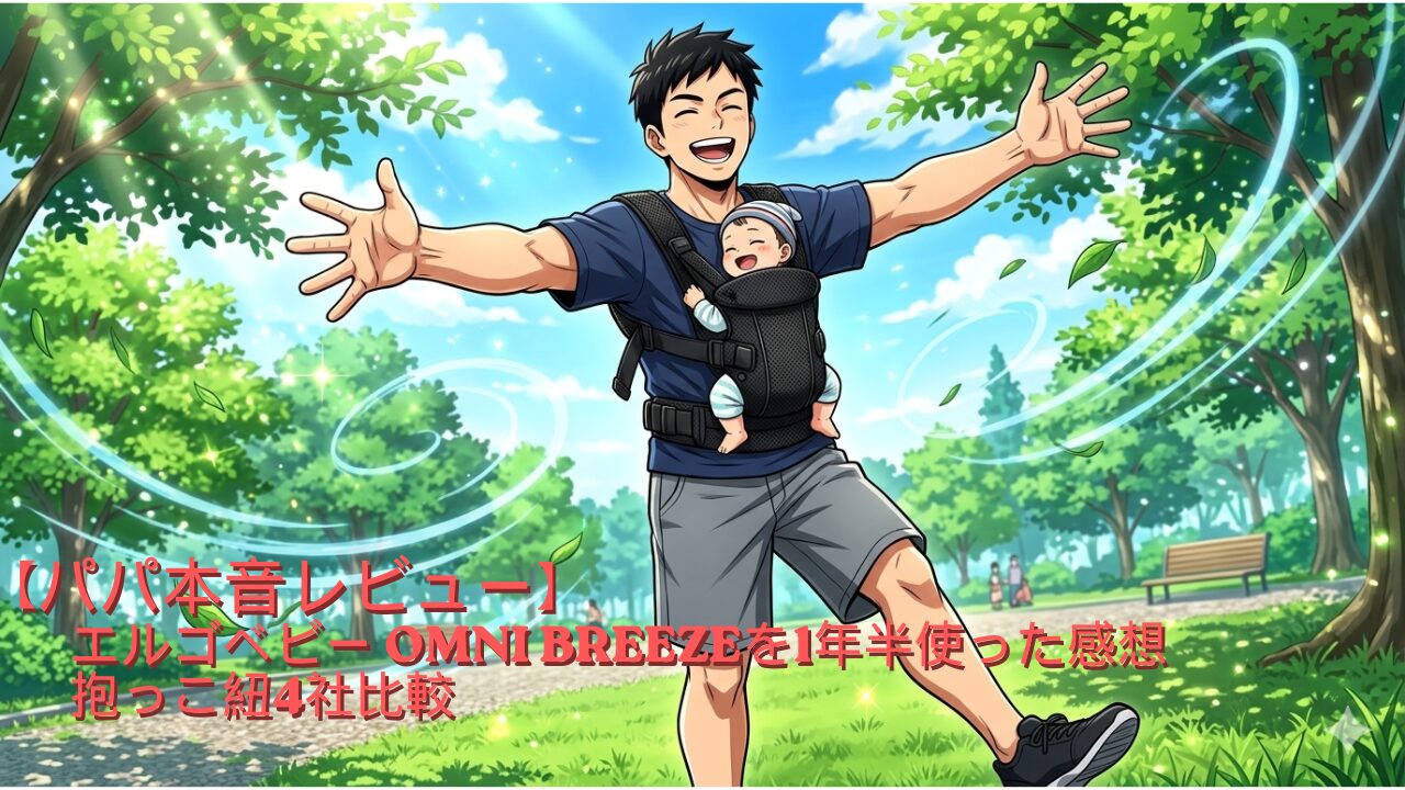 エルゴベビー OMNI BREEZE
